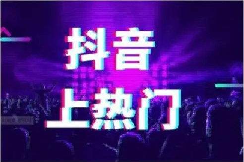 抖音上热门的诀窍有哪些? 抖音上热门的诀窍有哪些?