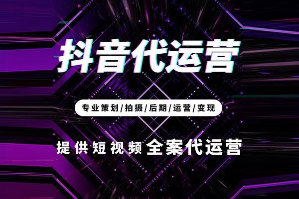 抖音代运营的好处及作用是什么? 抖音代运营的好处及作用是什么?
