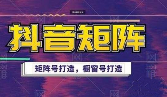 抖音矩阵账号是什么意思? 抖音矩阵账号是什么意思?