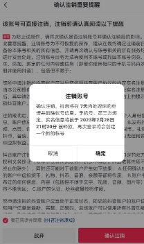 抖音如何快速注销账号不等7天？